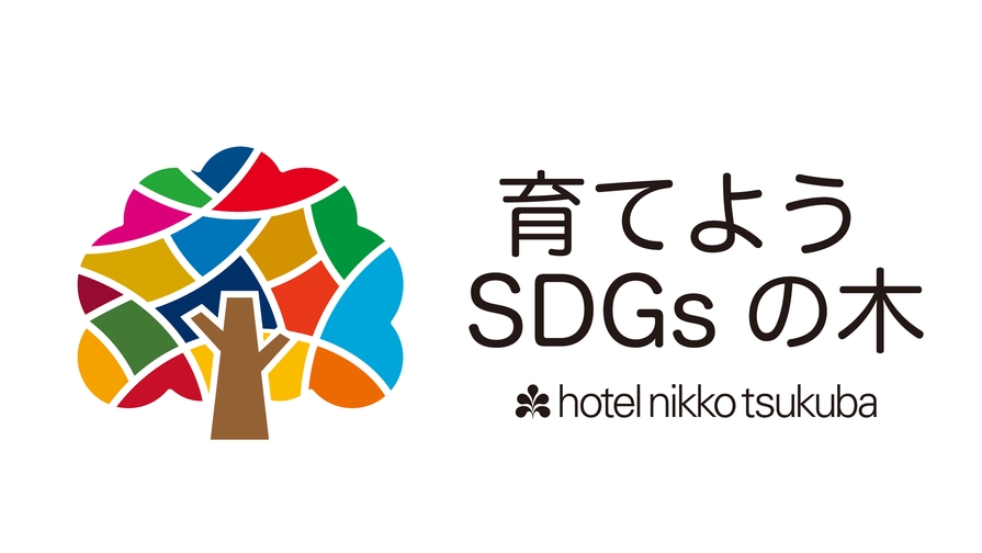 【背伸びしないSDGs】使い捨てアメニティゼロ宣言　☆朝食付き☆